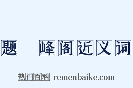 题灊峰阁近义词是什么意思的图片